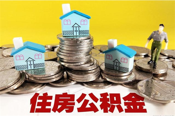 浚县离职后怎么把公积金提出来（离职后怎么把公积金提取出来）