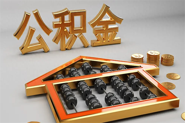 浚县住房公积金如何取出（怎么取用住房公积金）