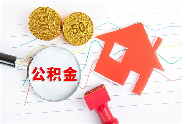 浚县公积金怎提（怎样提取住房公基金）