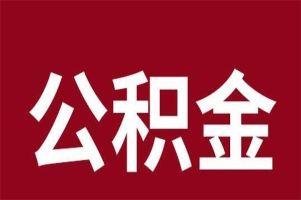 浚县本地人离职后公积金不能领取怎么办（本地职工离职后公积金多久可以取出来）