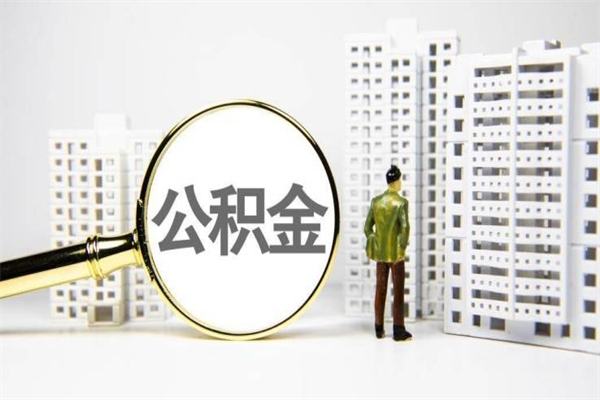 浚县市公积金怎样可以全部取（市公积金能取出来吗）