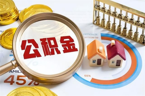 浚县代取住房公积金资料（代取公积金需要什么材料）
