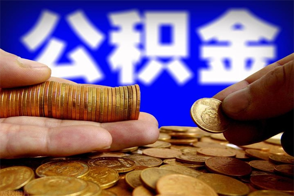 浚县公积金需要封存6个月才能取吗（公积金必须封存六个月）