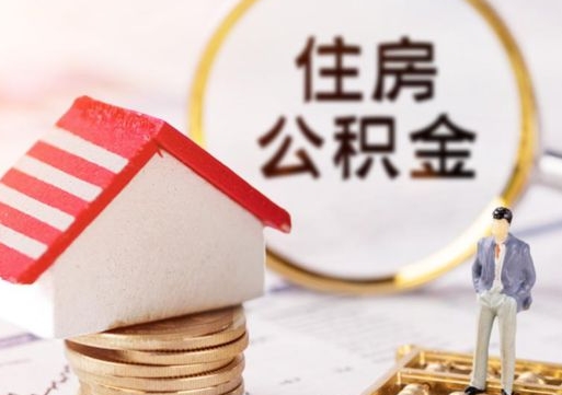 浚县个人住房公积金如何取出（个人住房公积金如何取出来）