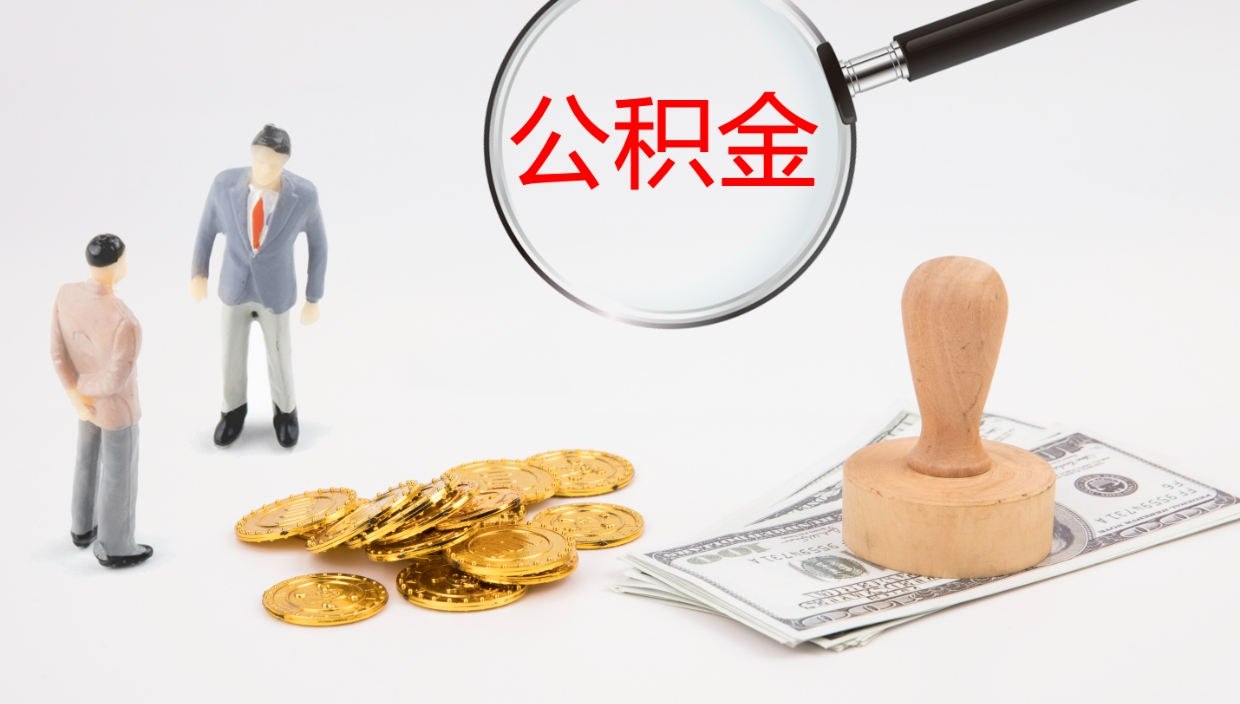 浚县怎么取住房住房公积金（怎么取住房公积金?）