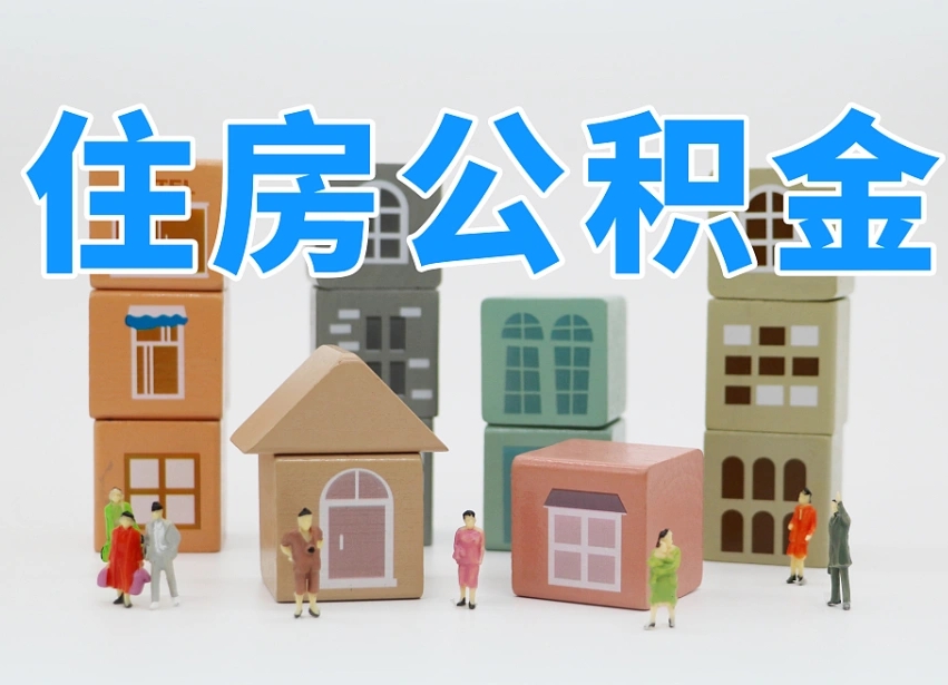 浚县封存后公积金怎么取（已经封存的住房公积金怎么提出来）