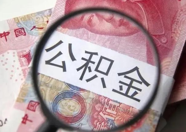 浚县离职后直接可以取住房公积金吗（离职之后能取公积金吗）