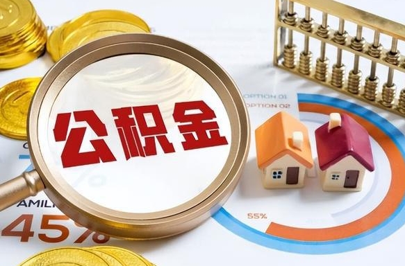 浚县1月封存公积金几月可以取（公积金当月封存当月启封）