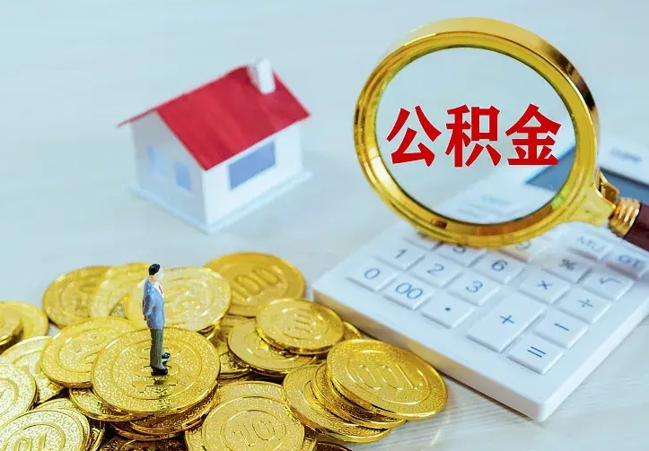 浚县辞职了公积金如何取出来（辞职了公积金咋提取）