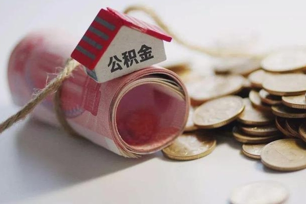 浚县离职以后公积金怎么取（离职后公积金取出流程）