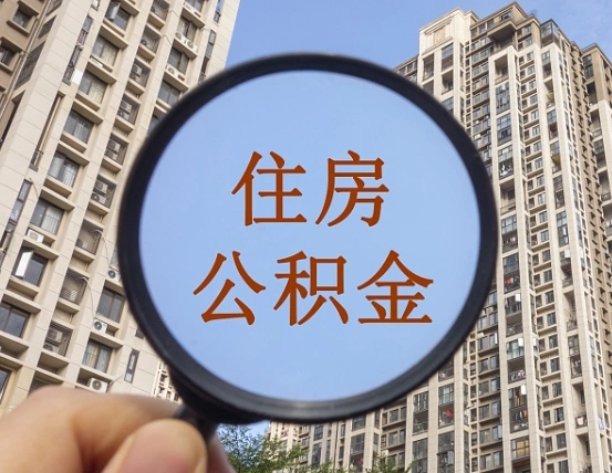 浚县离职员工怎么取公积金（离职人员取住房公积金流程）