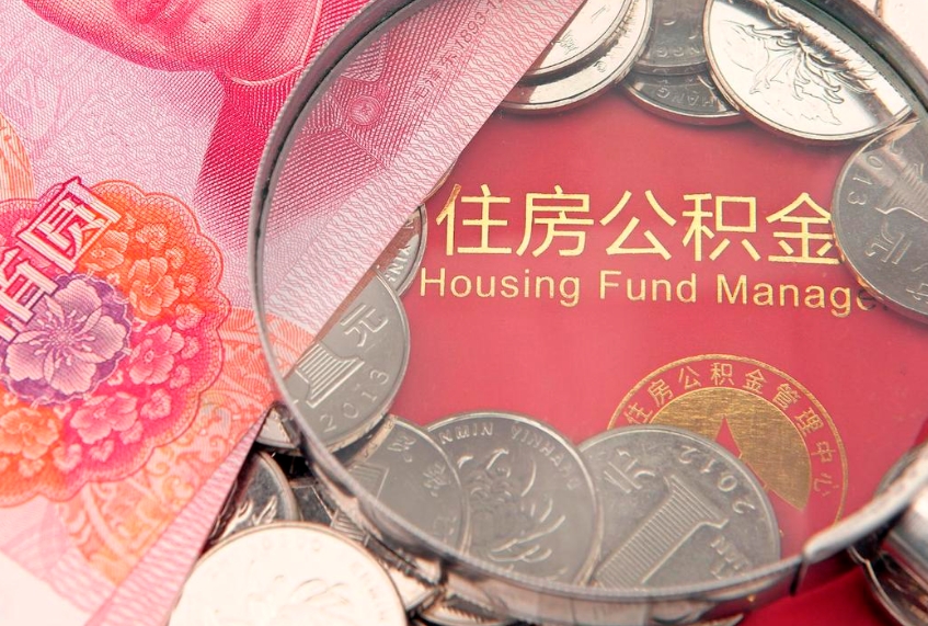 浚县60岁可以取公积金吗（60岁了怎样提取公积金）