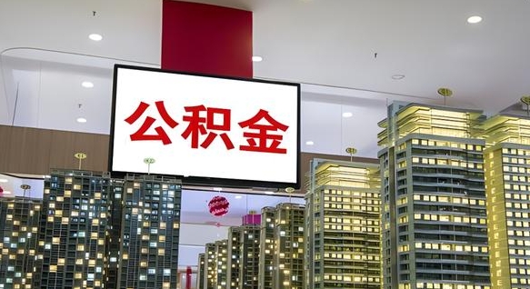浚县公积金代提（代提公积金可靠吗）