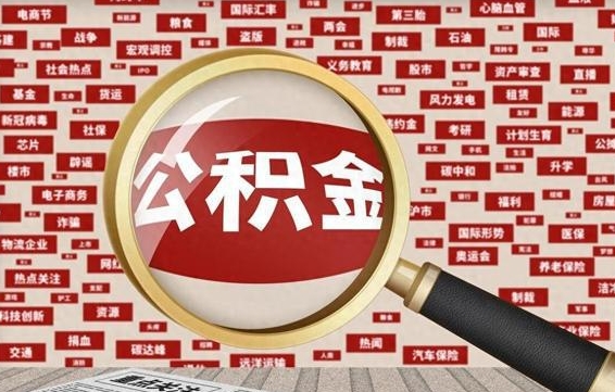 浚县怎么把封存的公积金取出来（已封存的公积金怎么取）