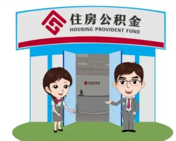 浚县个人公积金怎么提出来（住房公积金个人怎么提取余额）