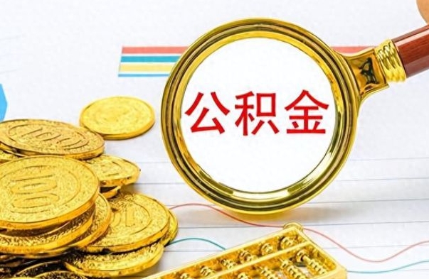 浚县离职了公积金怎么取出来用（离职了公积金怎么全部取出来）