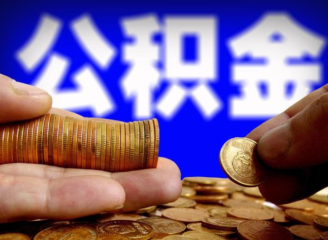 浚县辞职能提公积金吗（辞职可以取公积金吗）